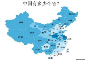 中国有多少个省?一共34个省级单位(面积最大的是新疆自治区)