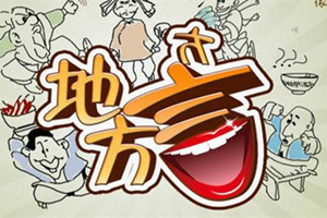 中国十大最难懂方言,温州话当之无愧第一(只有“鬼”才听得懂)