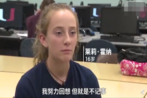 美国16岁女孩隔2小时就失忆，隋舍携带纸笔(原因至今不明)