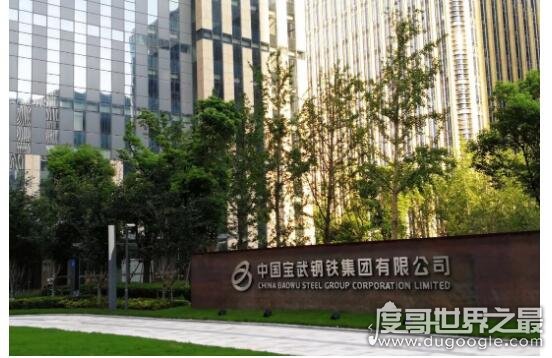 中国钢铁企业排名 宝武钢铁集团是中国最大的钢铁联合企业