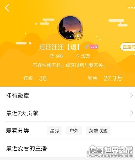 虎牙汪汪汪汪真实身份 为证身份豪刷2000万礼物(如今转战斗鱼)